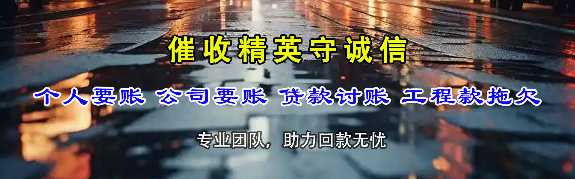 新泰讨账公司
